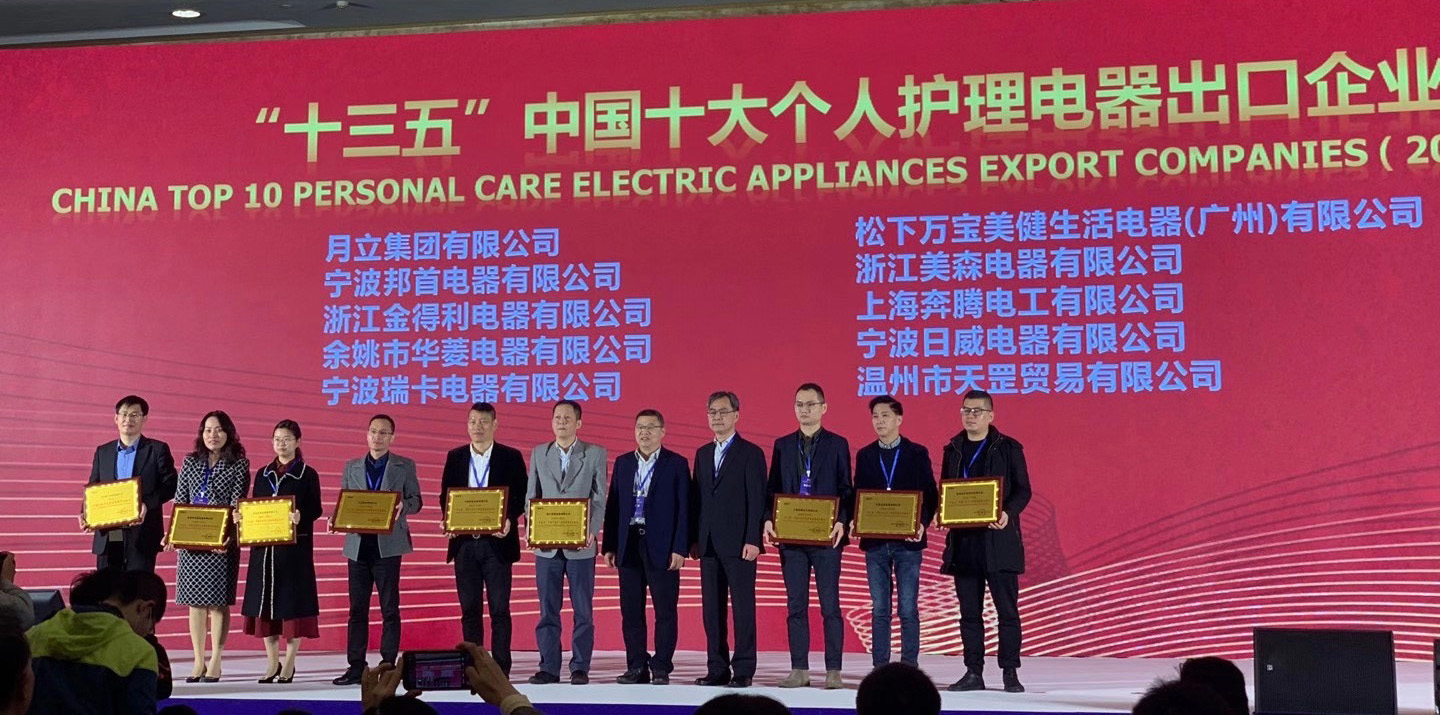 银河集团官网集团荣获“十三五”中国十大个人护理电器、电熨斗出口企业称号